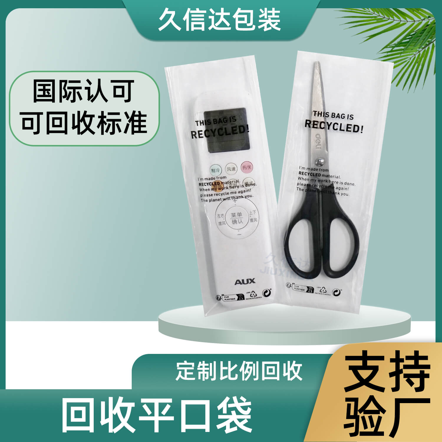 GRS認證遙（yáo）控器&剪刀可回收平（píng）口包裝袋(圖3)